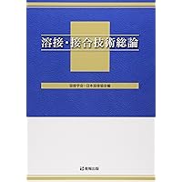 接合・溶接技術Ｑ＆Ａ　１０００/産業技術サ-ビスセンタ-/接合・溶接技術Ｑ＆Ａ　１０００編集委員会（単行本） 接合・溶接技術Q&A 1000 | 接合・溶接技術Q&A 1000編集委員会